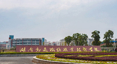 ���ϸ�����·ְҵ����ѧԺ