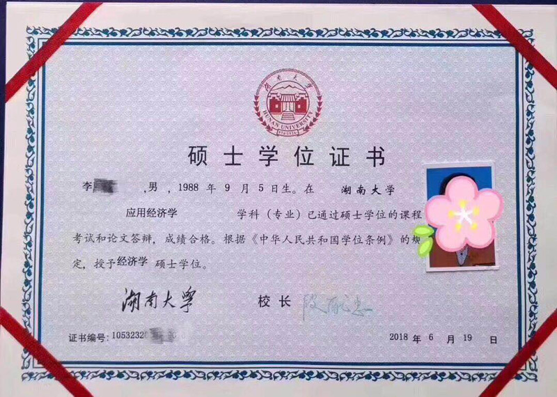 湖南大学应用经济学专业硕士学位证书